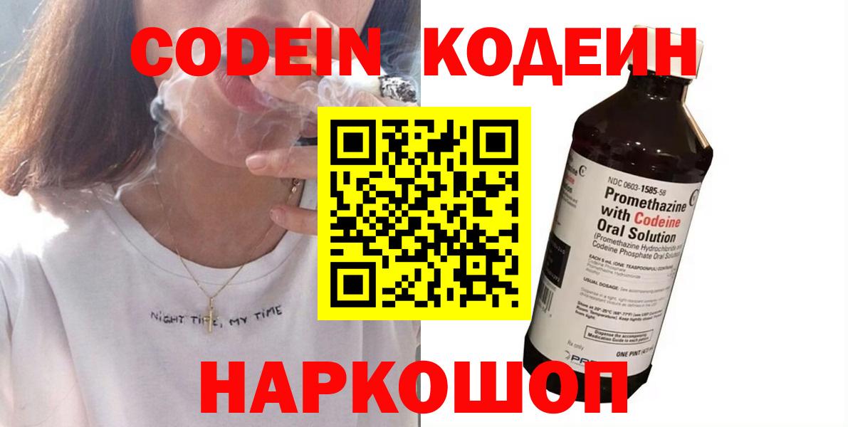 Горно-Алтайск  Кодеин Purple Drank  Вход с VPN  Кодеиновый сироп Lean напиток Lean (лин) 